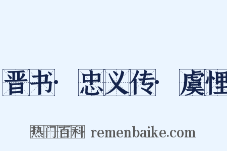 晋书·忠义传·虞悝是什么意思的图片